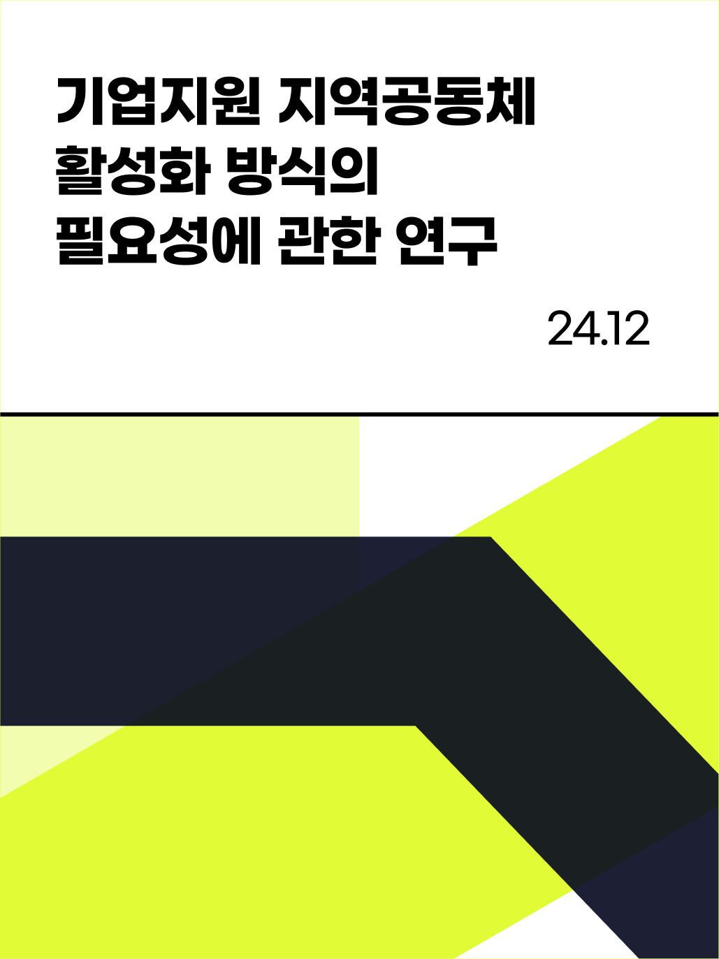 비커넥트랩 연구논문 기업지원지역공동체