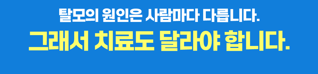 탈모의 원인은 사람마다 다릅니다. 그래서 치료도 달라야 합니다.