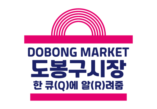 도봉구시장, 한큐(Q)에 알(R)려줌