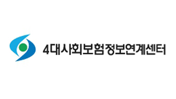 4대사회보험정보연계센터