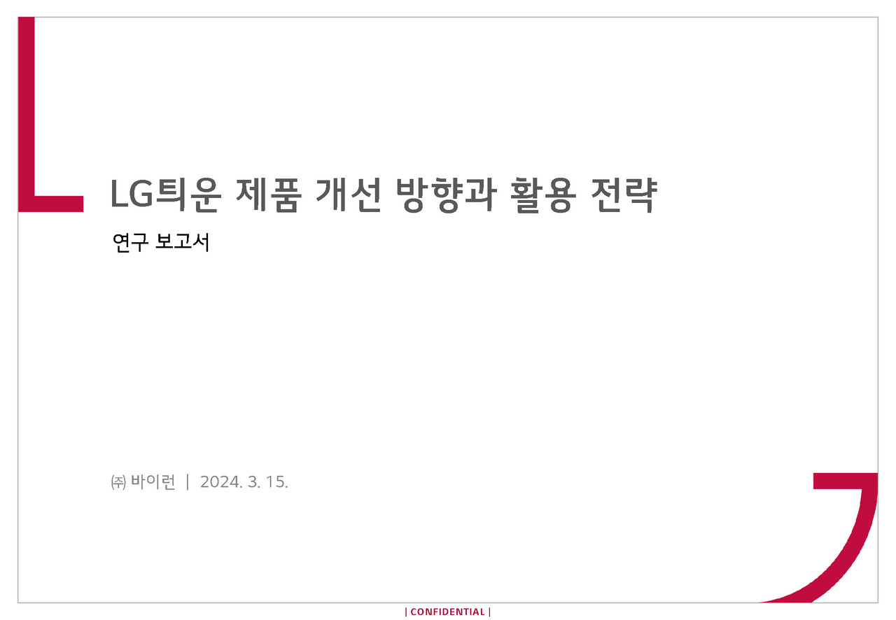 LG틔운 제품 개선 방향과 활용 전략