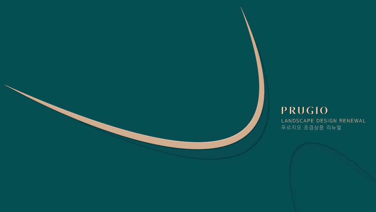 푸르지오 조경상품 리뉴얼