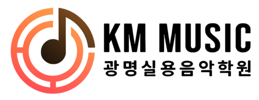 광명실용음악학원