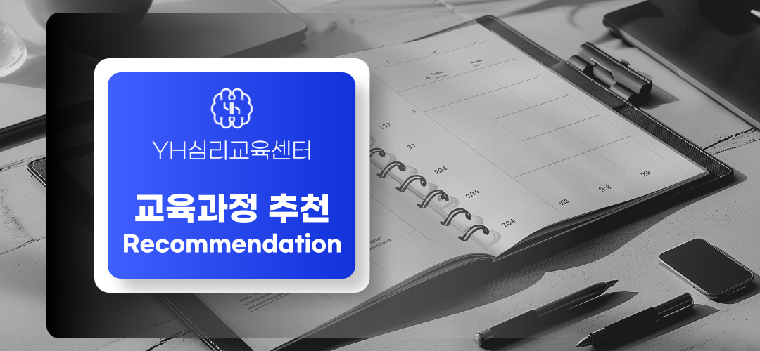 음주운전 재범방지 교육 추천 YH심리교육센터