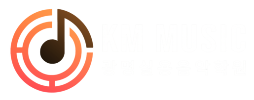 광명실용음악학원