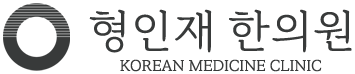 형인재 한의원