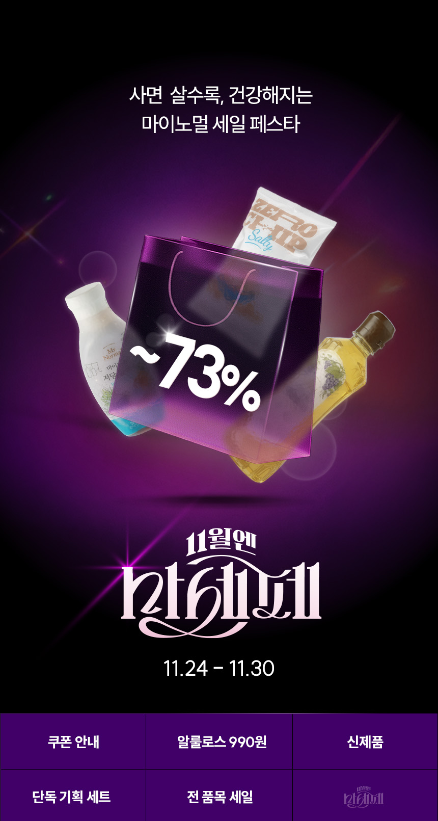 마이노멀 세일 페스타, 최대 73% 할인, 알룰로스 990원 ! 지금 확인하세요