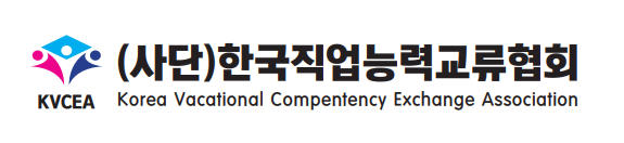사단법인한국직업능력교류협회