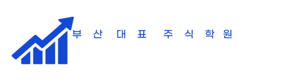 부산주식아카데미