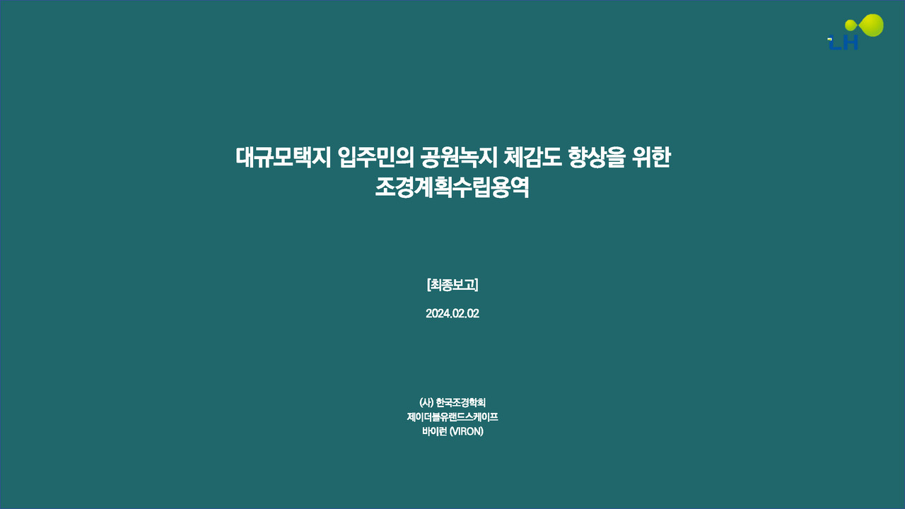 대규모택지 입주민의 공원녹지 체감도 향상을 위한 조경계획수립용역