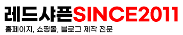 홈페이지제작업체-레드샤픈