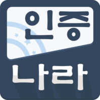 인증나라는 KC인증대행 전문 기업입니다.