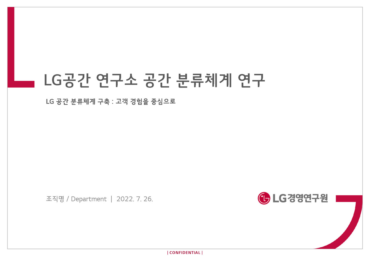 LG 공간연구소 공간분류체계 연구