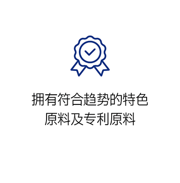 特色原料