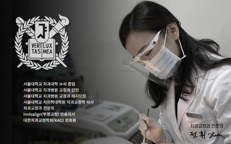 소중치과 치과교정과 전문의 전휘, 문정동 치아교정