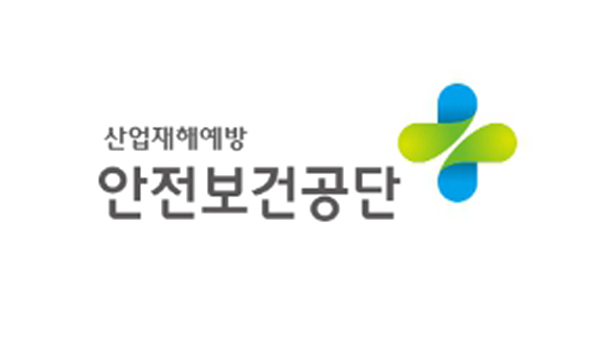 안전보건공단
