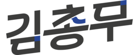 김총무 (프리페어데이)