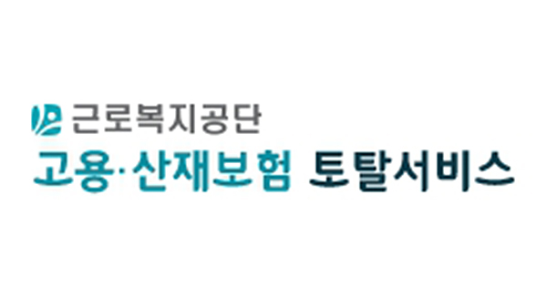 근로복지공단 토탈서비스