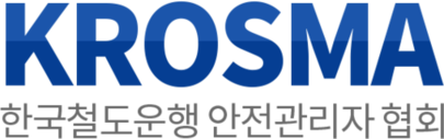 한국철도운행안전관리자협회