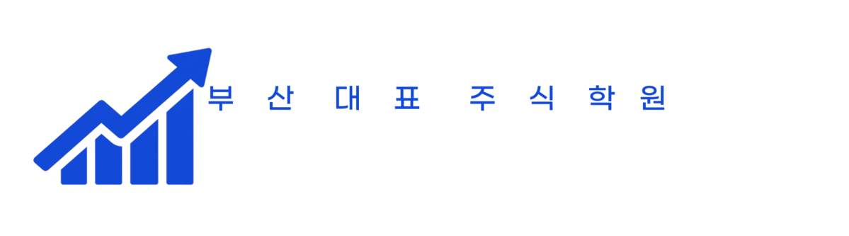 부산주식아카데미