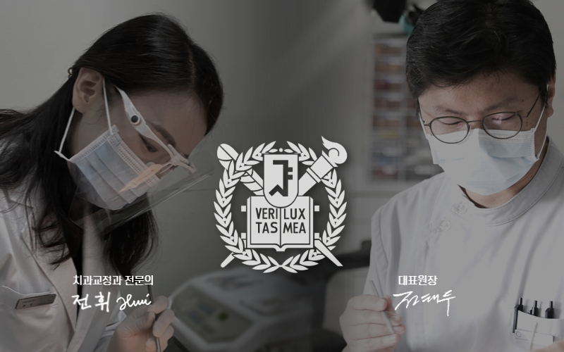 소중치과 원장 전태두, 치과교정과 전문의 전 휘 원장
