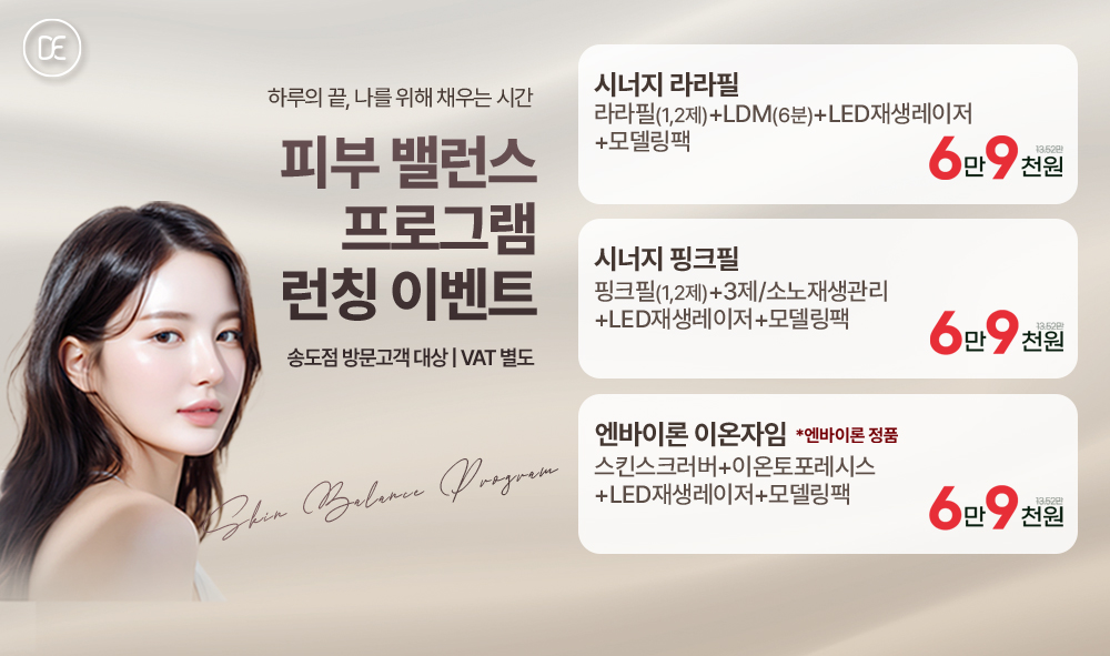 피부 밸런스 프로그램 런칭 이벤트