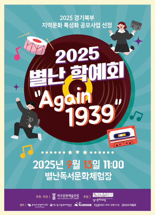 2025 별난 학예회 Again 1939 (2025.9.13)