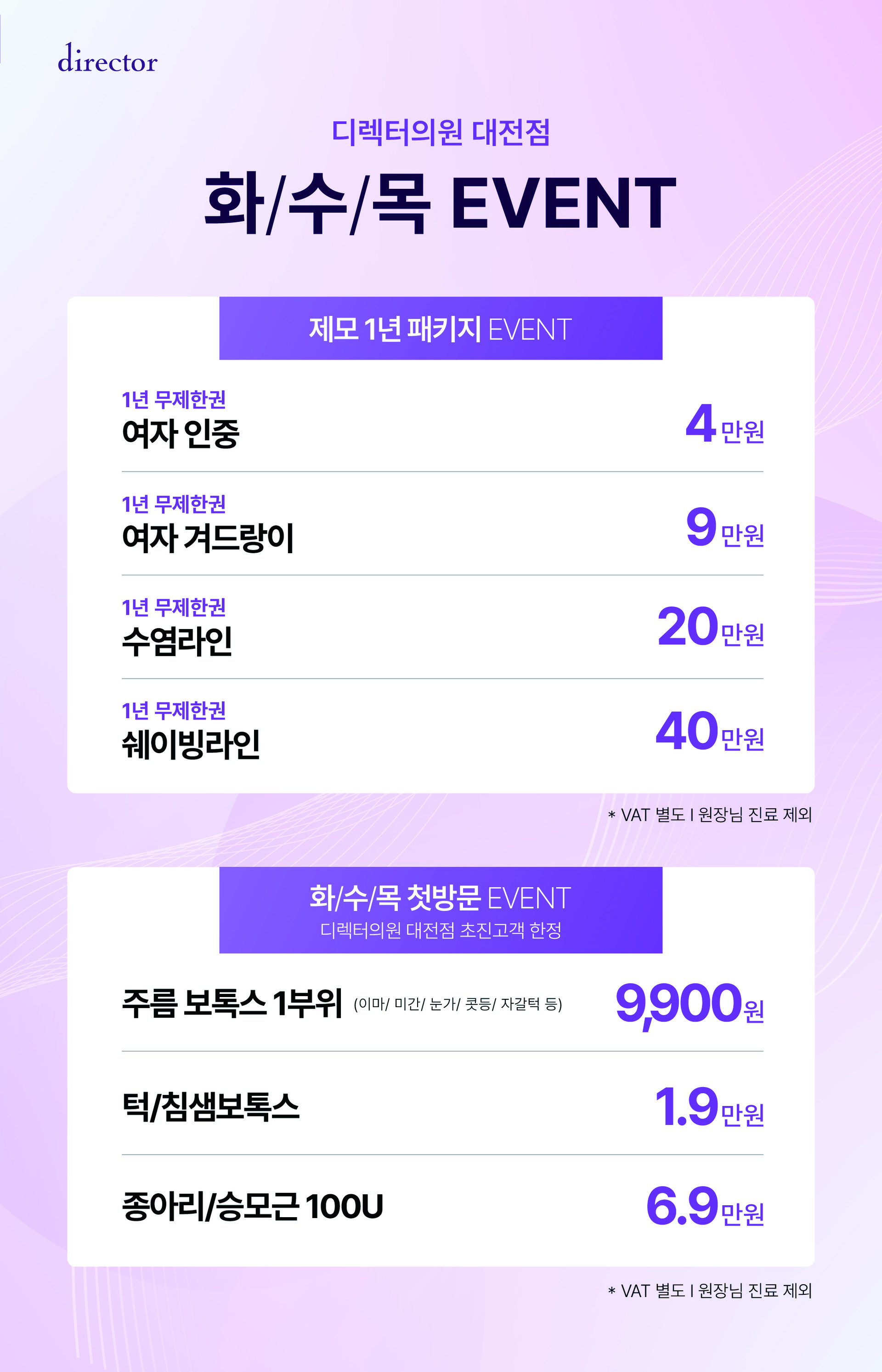 대전 피부과 화,수,목 이벤트 제모 1년 무제한권, 주름 보톡스, 편평사마귀, 비립종 등 다양한 이벤트가 진행중입니다.