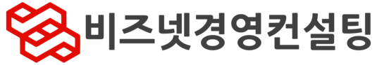 비즈넷경영컨설팅