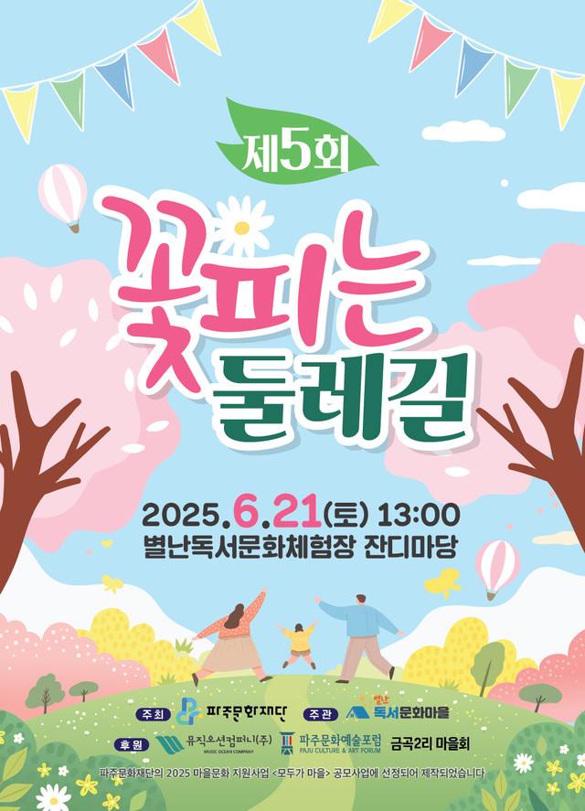 제5회 꽃피는 둘레길 (2025.6.21)