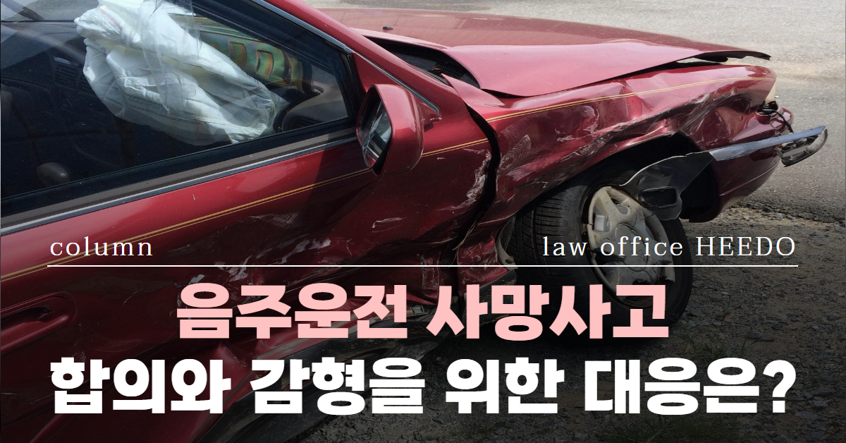 음주운전 사망사고｜음주운전 사망사고 합의｜음주운전 사망사고 변호사 선임｜ 법률사무소 희도