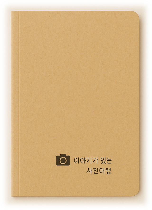 여행기록용으로 <br>참가자들에게 <Br>나누어드립니다.<br>