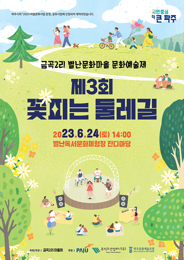 제3회 꽃피는 둘레길 (2023.6.24)