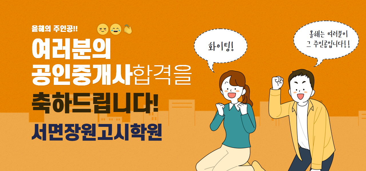 부산공인중개사학원 서면하단장원고시학원 합격자명단