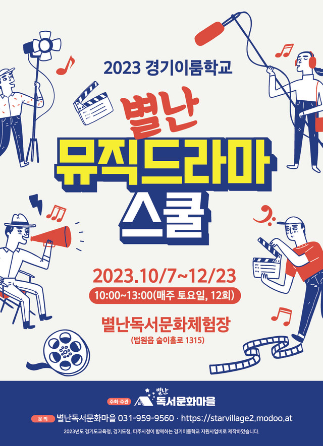 별난 뮤직 드라마스쿨 (2023.10~12)
