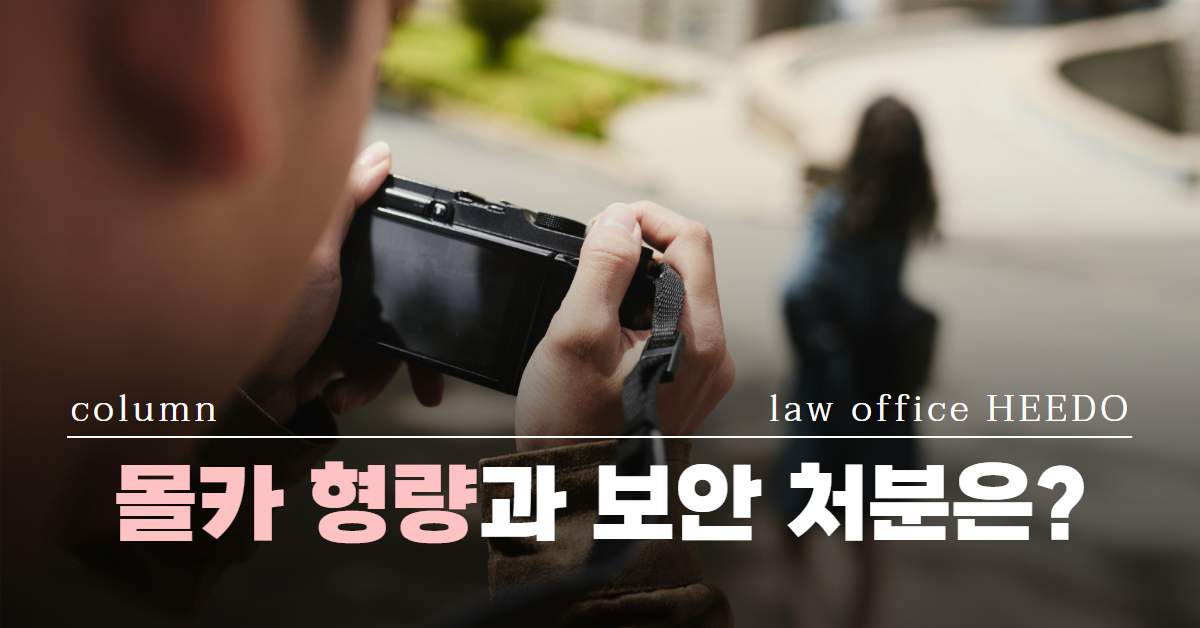 몰카 형량│카메라등이용촬영죄│몰카 성립요건│법률사무소 희도