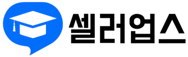 셀러업스