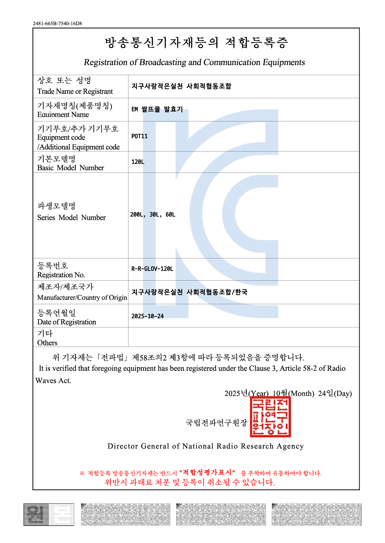 [KC인증]방송통신기자재등의 적합등록증 EM 쌀뜨물 발효기