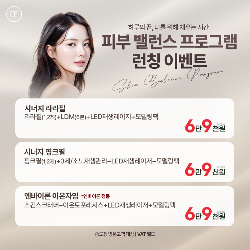 피부 밸런스 프로그램 런칭 이벤트