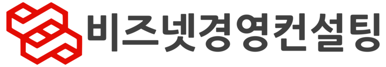 비즈넷경영컨설팅