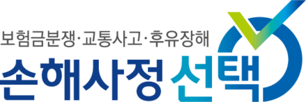 손해사정선택