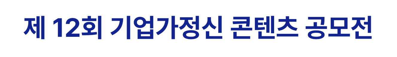 제12회 기업가정신콘텐츠공모전
