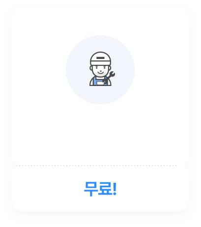 <p style="font-weight:500; padding-top:85px; letter-spacing:-0.03em;">고장 시<br>무상 A/S</p>