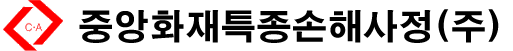 중앙화재특종손해사정(주)