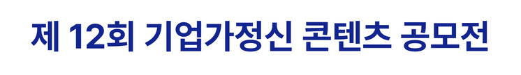 제12회 기업가정신콘텐츠공모전