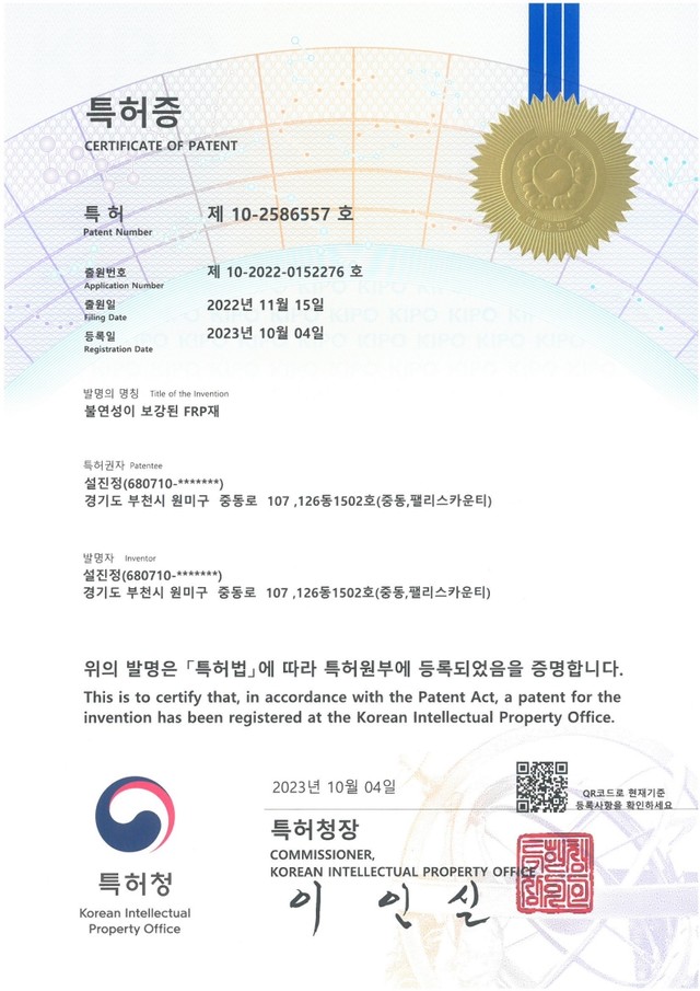 특허증 (불연성이 보강된 FRP재)