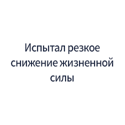Испытал резкое снижение жизненной силы