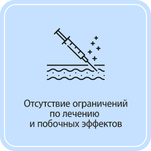Отсутствие ограничений по лечению  и нет побочных эффектов