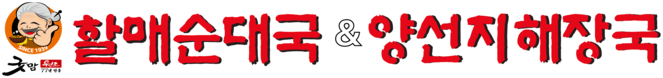 굿맘할매순대국 & 양선지해장국
