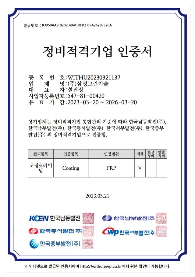 정비적격 (FRP coating)